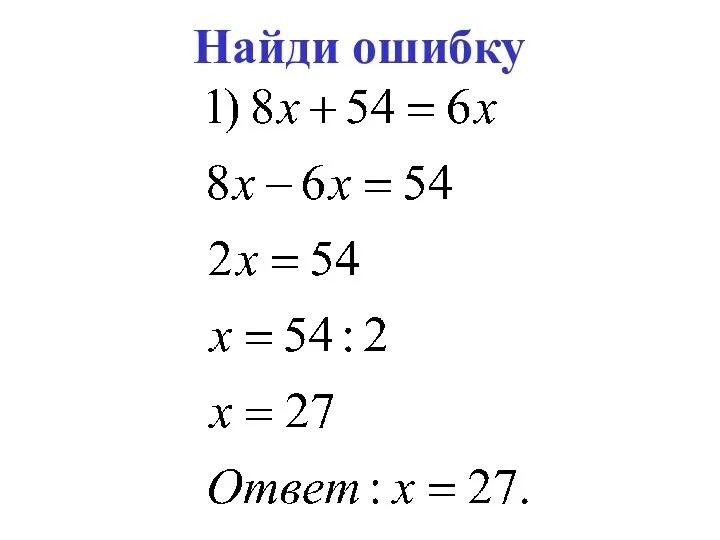 Найди ошибку