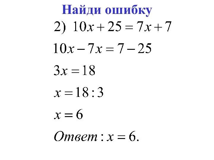 Найди ошибку