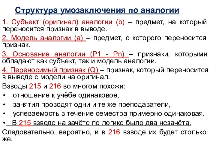 Структура умозаключения по аналогии 1. Субъект (оригинал) аналогии (b) – предмет, на который