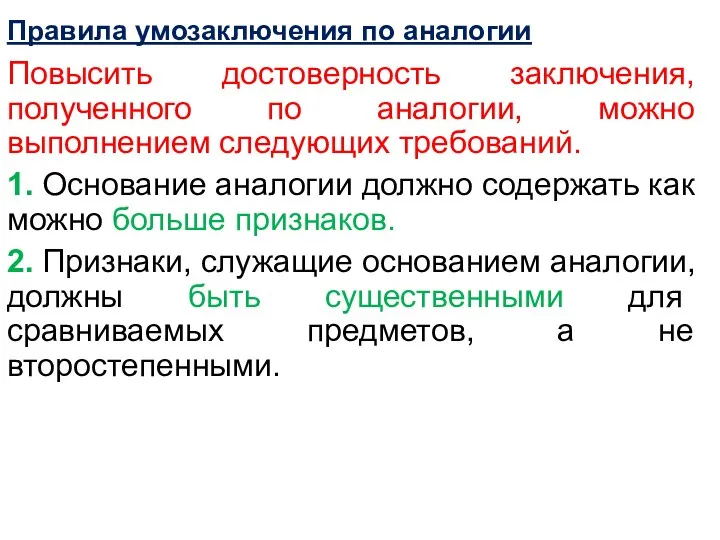 Правила умозаключения по аналогии Повысить достоверность заключения, полученного по аналогии, можно выполнением следующих