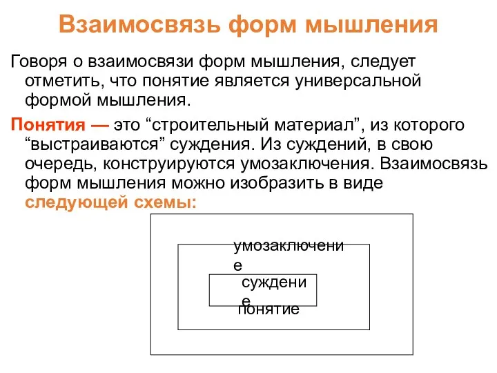 Взаимосвязь форм мышления Говоря о взаимосвязи форм мышления, следует отметить, что понятие является