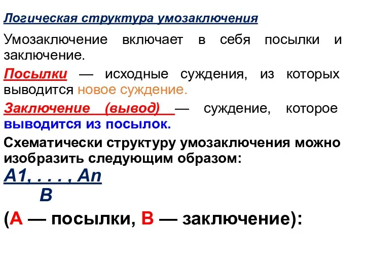 Логическая структура умозаключения Умозаключение включает в себя посылки и заключение. Посылки — исходные