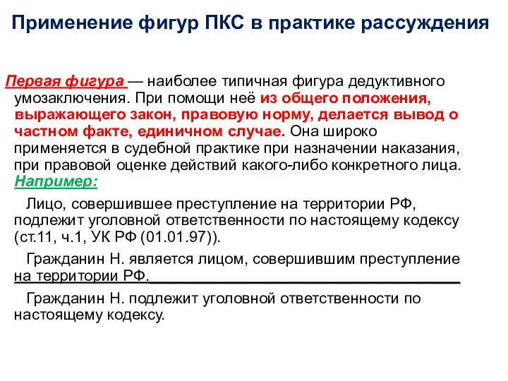 Применение фигур ПКС в практике рассуждения Первая фигура — наиболее типичная фигура дедуктивного