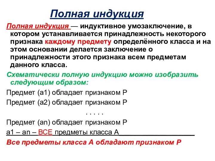 Полная индукция Полная индукция — индуктивное умозаключение, в котором устанавливается принадлежность некоторого признака