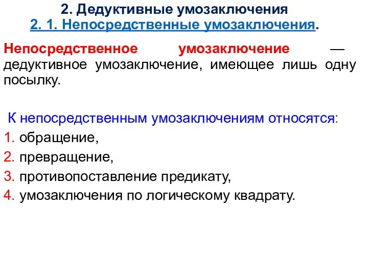 2. Дедуктивные умозаключения 2. 1. Непосредственные умозаключения. Непосредственное умозаключение — дедуктивное умозаключение, имеющее