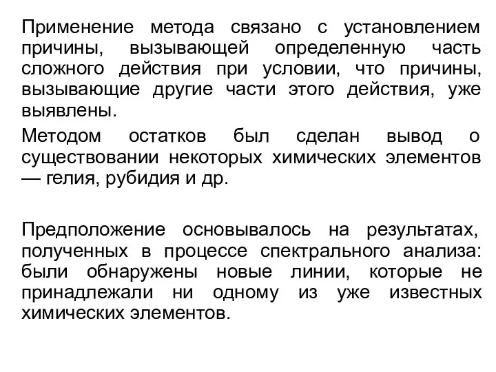 Применение метода связано с установлением причины, вызывающей определенную часть сложного действия при условии,