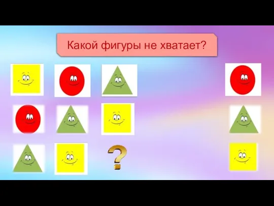 Какой фигуры не хватает?