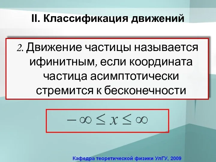 II. Классификация движений 2. Движение частицы называется ифинитным, если координата частица асимптотически стремится к бесконечности