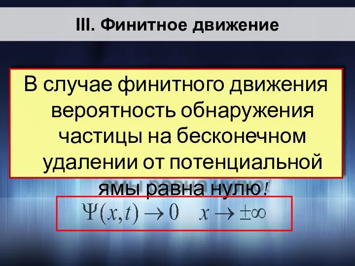 В случае финитного движения вероятность обнаружения частицы на бесконечном удалении