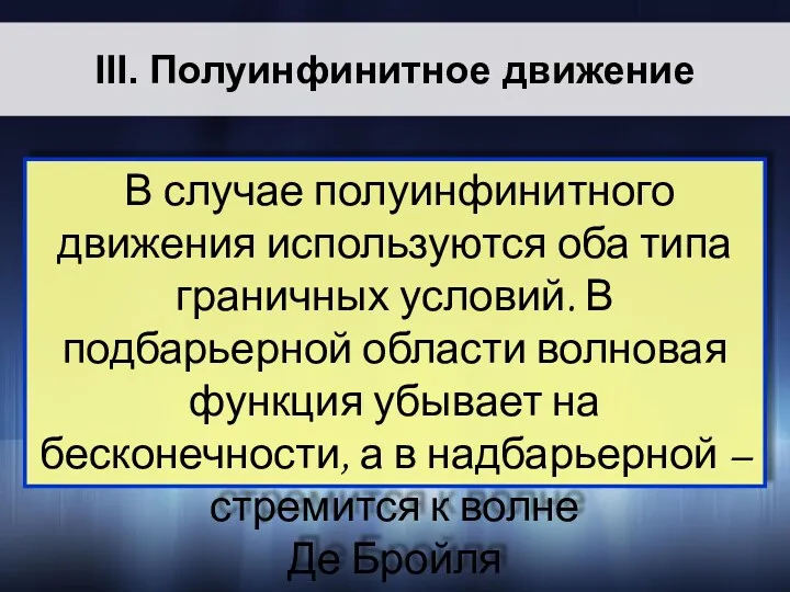 III. Полуинфинитное движение В случае полуинфинитного движения используются оба типа