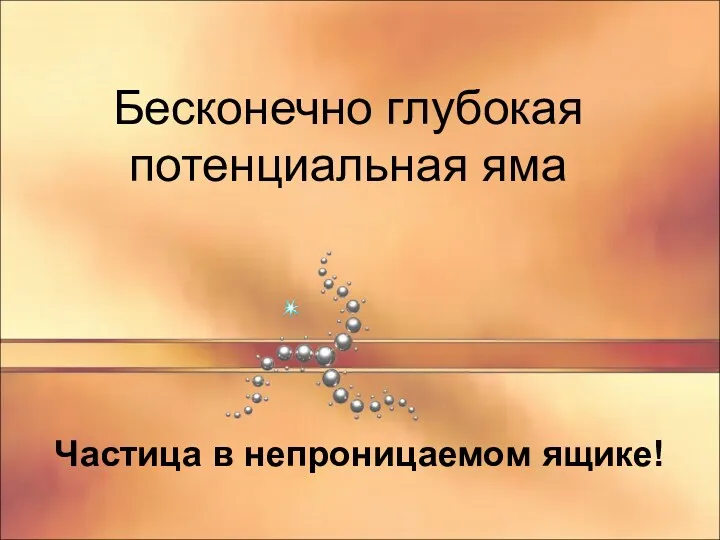 Бесконечно глубокая потенциальная яма Частица в непроницаемом ящике!