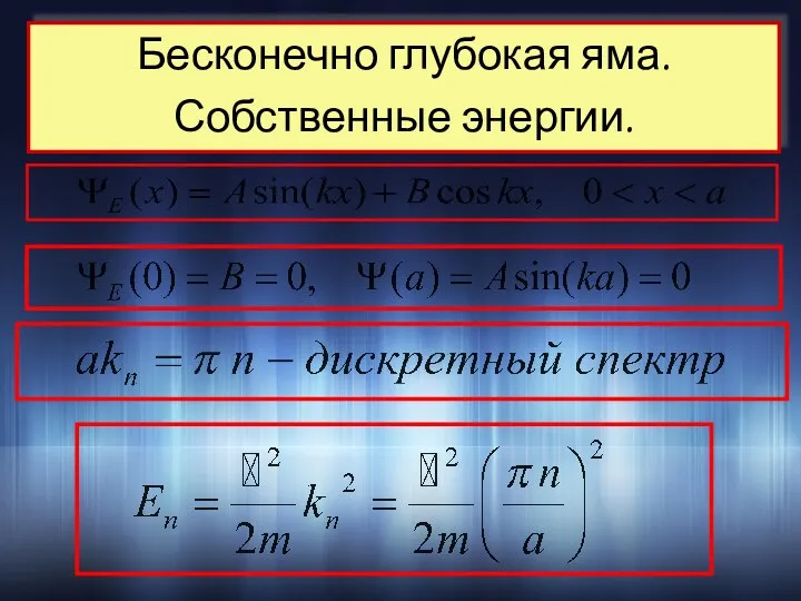 Бесконечно глубокая яма. Собственные энергии.