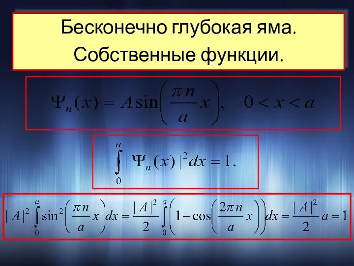 Бесконечно глубокая яма. Собственные функции.