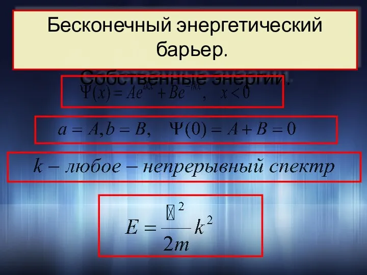 Бесконечный энергетический барьер. Собственные энергии.