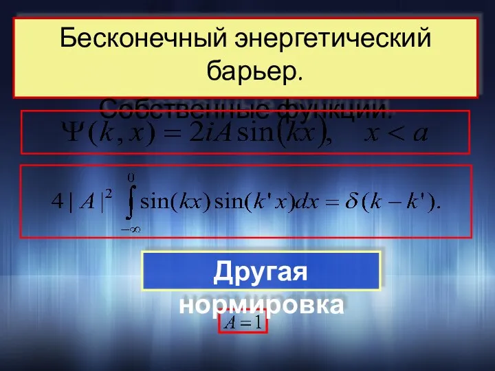 Бесконечный энергетический барьер. Собственные функции. Другая нормировка