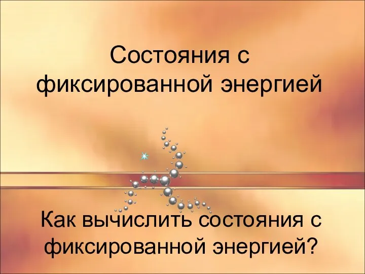 Состояния с фиксированной энергией Как вычислить состояния с фиксированной энергией?