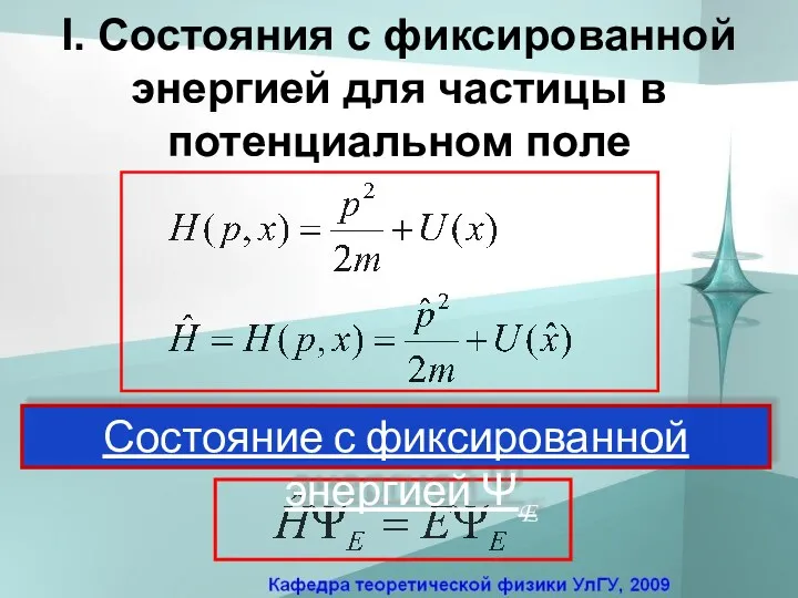 I. Состояния с фиксированной энергией для частицы в потенциальном поле Состояние с фиксированной энергией ΨE