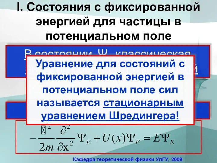 I. Состояния с фиксированной энергией для частицы в потенциальном поле