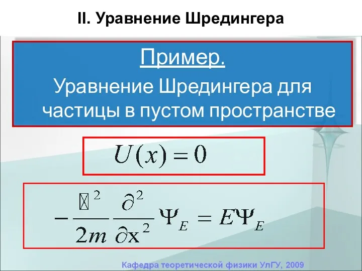 Пример. Уравнение Шредингера для частицы в пустом пространстве II. Уравнение Шредингера