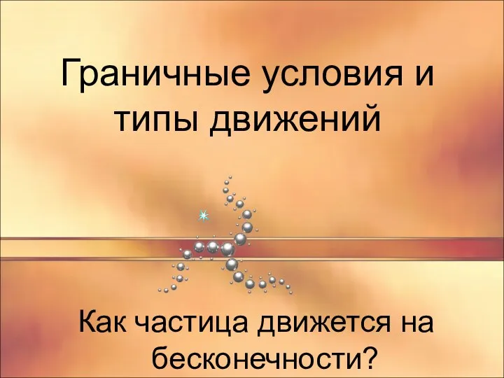 Граничные условия и типы движений Как частица движется на бесконечности?