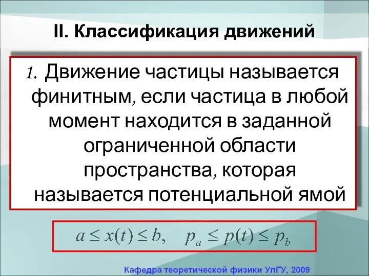 II. Классификация движений Движение частицы называется финитным, если частица в