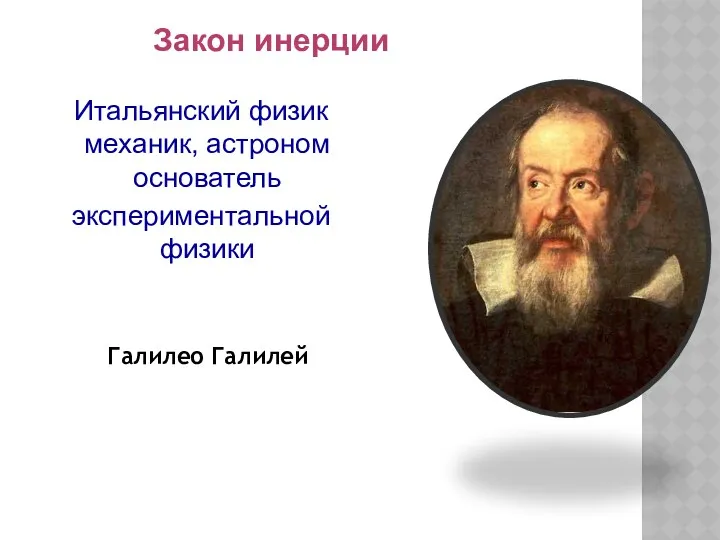 Галилео Галилей Закон инерции Итальянский физик механик, астроном основатель экспериментальной физики