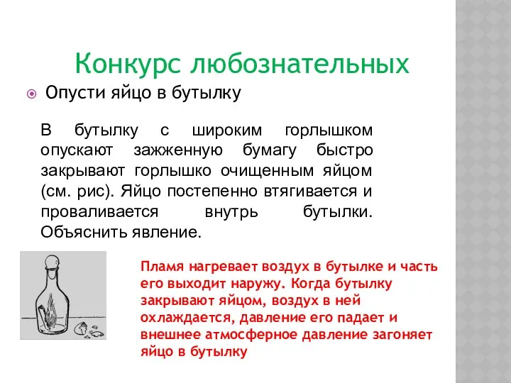 Конкурс любознательных В бутылку с широким горлышком опускают зажженную бумагу