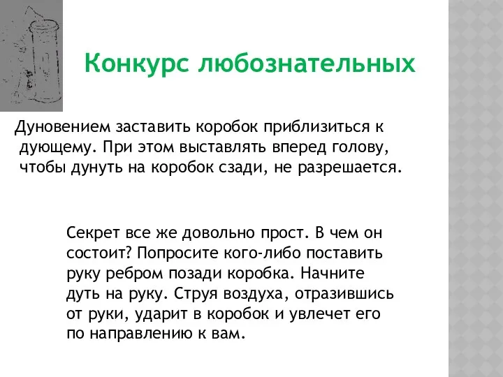 Конкурс любознательных Дуновением заставить коробок приблизиться к дующему. При этом выставлять вперед голову,