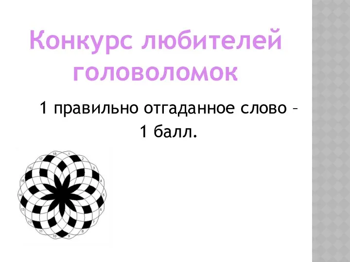 Конкурс любителей головоломок 1 правильно отгаданное слово – 1 балл.