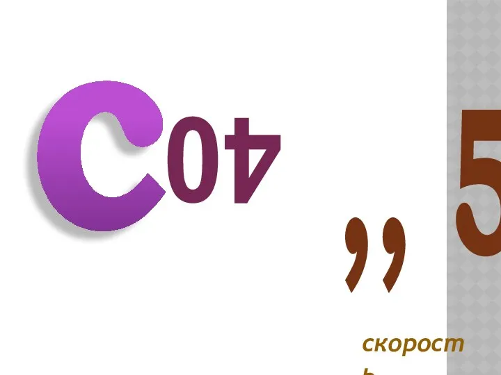 скорость