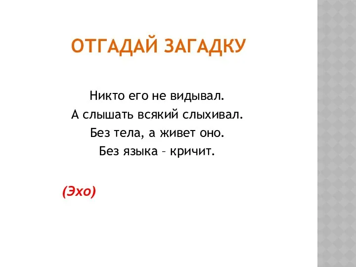 ОТГАДАЙ ЗАГАДКУ Никто его не видывал. А слышать всякий слыхивал.