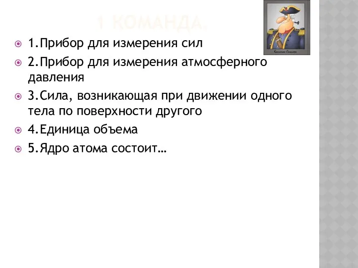 1 КОМАНДА. 1.Прибор для измерения сил 2.Прибор для измерения атмосферного давления 3.Сила, возникающая