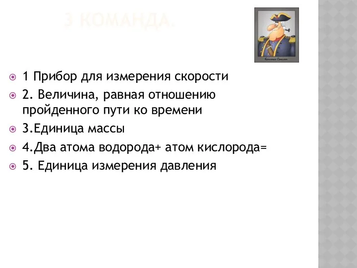 3 КОМАНДА. 1 Прибор для измерения скорости 2. Величина, равная отношению пройденного пути