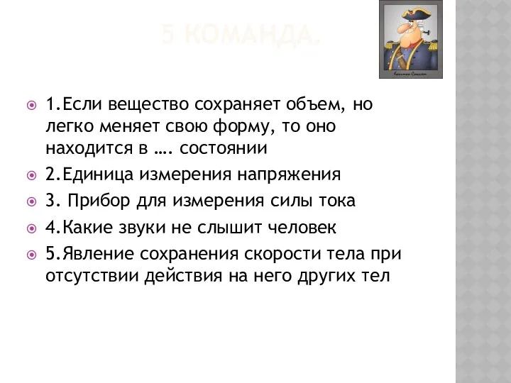 5 КОМАНДА. 1.Если вещество сохраняет объем, но легко меняет свою форму, то оно