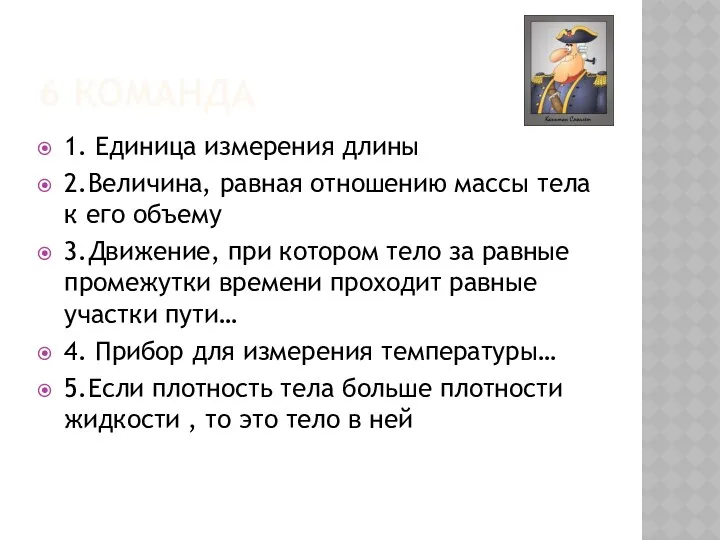 6 КОМАНДА 1. Единица измерения длины 2.Величина, равная отношению массы тела к его