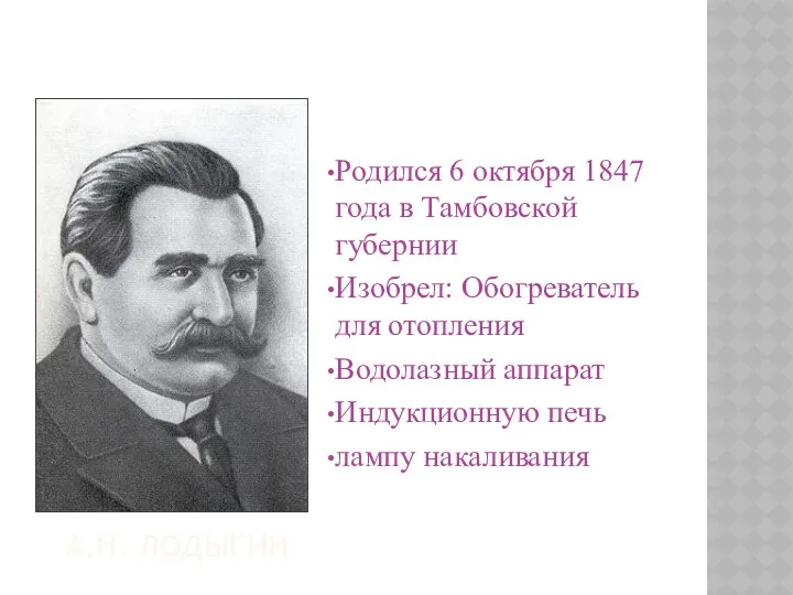 Родился 6 октября 1847 года в Тамбовской губернии Изобрел: Обогреватель для отопления Водолазный
