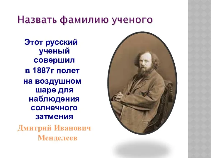 Этот русский ученый совершил в 1887г полет на воздушном шаре для наблюдения солнечного