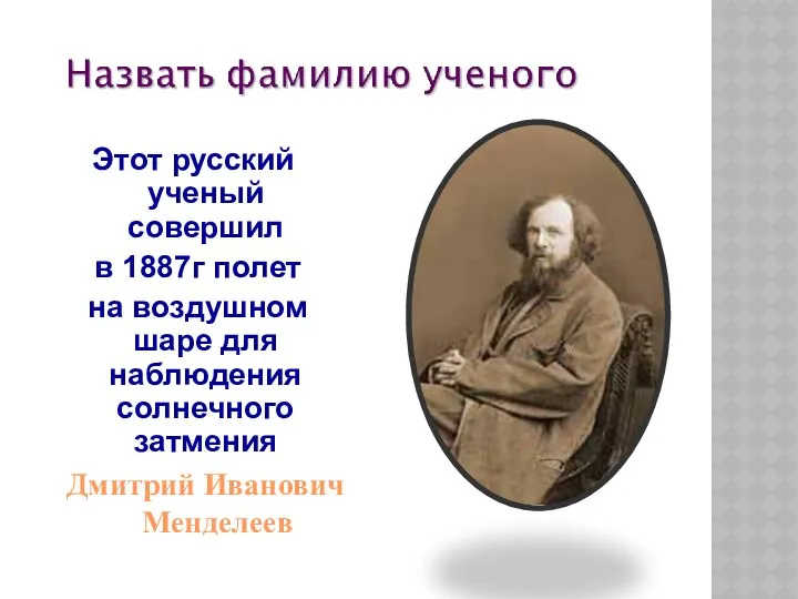 Этот русский ученый совершил в 1887г полет на воздушном шаре