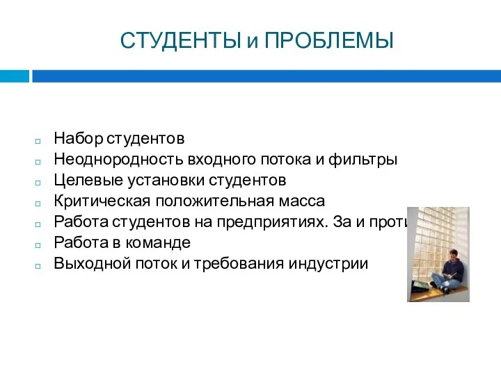 СТУДЕНТЫ и ПРОБЛЕМЫ Набор студентов Неоднородность входного потока и фильтры