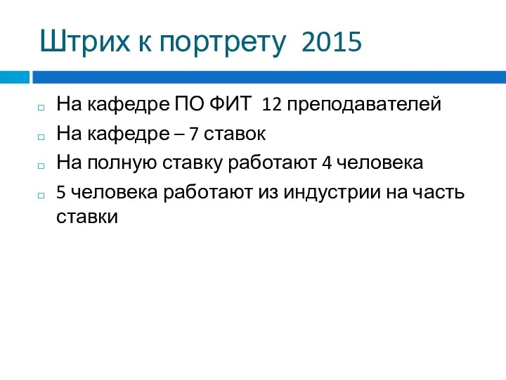 Штрих к портрету 2015 На кафедре ПО ФИТ 12 преподавателей