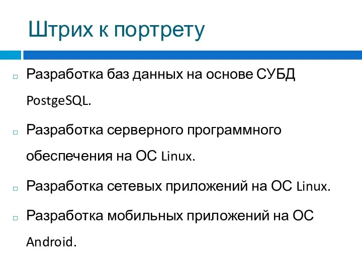 Штрих к портрету Разработка баз данных на основе СУБД PostgeSQL.