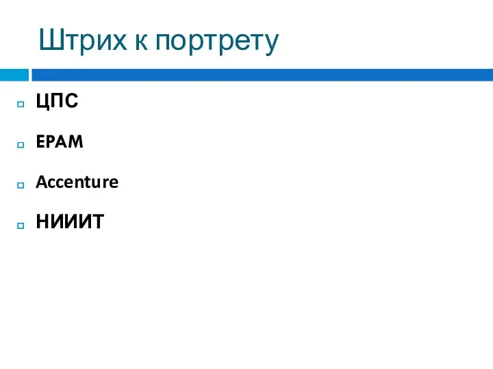 Штрих к портрету ЦПС EPAM Accenture НИИИТ