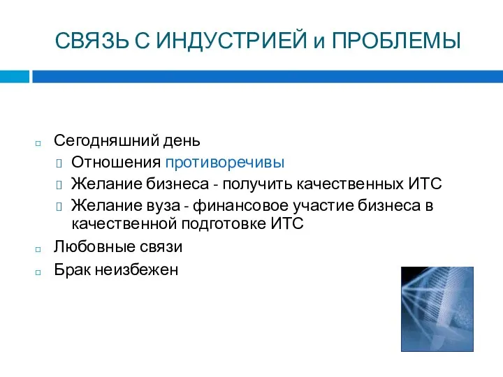 СВЯЗЬ С ИНДУСТРИЕЙ и ПРОБЛЕМЫ Сегодняшний день Отношения противоречивы Желание