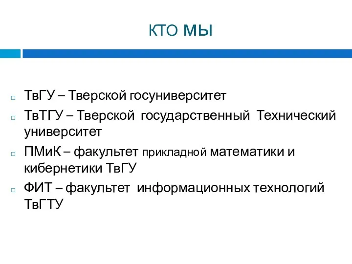 КТО мы ТвГУ – Тверской госуниверситет ТвТГУ – Тверской государственный