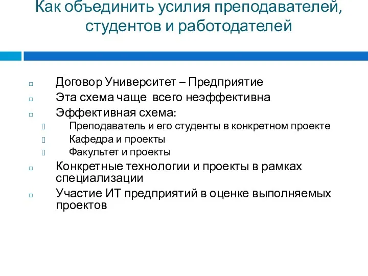 Как объединить усилия преподавателей, студентов и работодателей Договор Университет –