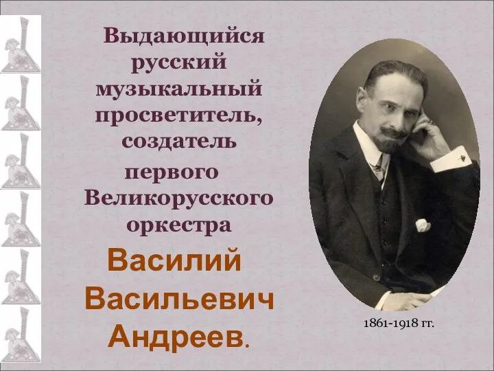 Выдающийся русский музыкальный просветитель, создатель первого Великорусского оркестра Василий Васильевич Андреев. 1861-1918 гг.