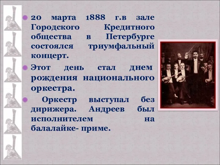 20 марта 1888 г.в зале Городского Кредитного общества в Петербурге