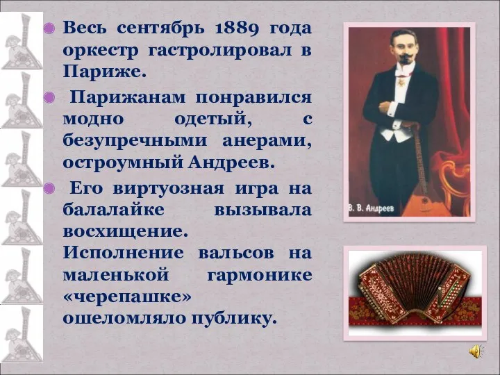 Весь сентябрь 1889 года оркестр гастролировал в Париже. Парижанам понравился