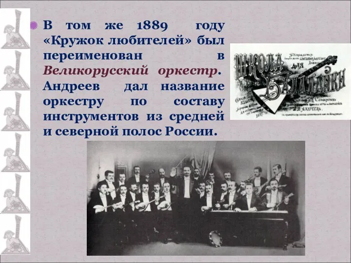 В том же 1889 году «Кружок любителей» был переименован в