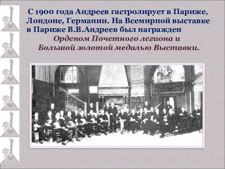 С 1900 года Андреев гастролирует в Париже, Лондоне, Германии. На